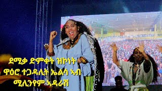 ኤልሳ ወልደጀወርግስ ንግስቲ መድረክ ኣሸንዳ ኣብ ሚሊንየም ኣዳራሽ ዝገርም ድምፅን ላዛን