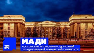 ТопВУЗ: МАДИ