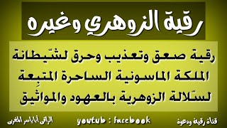 رقية صعق وتعذيب لشيطانة الملكة الحاسدة الساحرة ،صاحبة العرش ،المتبعة لسلالة الزوهرية