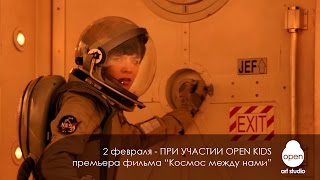 2 февраля – премьера фильма при участии Open Kids  “Космос между нами”