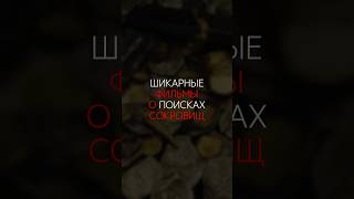 ШИКАРНЫЕ ФИЛЬМЫ О ПОИСКАХ СОКРОВИЩ | #актеры #фильмынавечер #фильм #сериал #сокровище #shorts