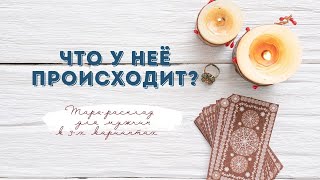 Что у неё происходит? | Алхимия Таро | Общий расклад Таро