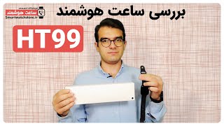 HT99 Smart Watch Review - بررسی ساعت هوشمند HT99