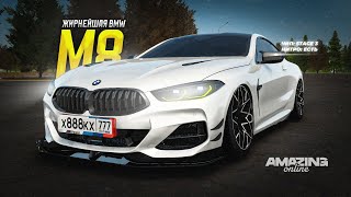 САМАЯ ТОПОВАЯ БЭХА! BMW M8 в Amazing Online RP CRMP