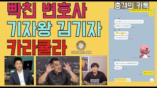 빡친변호사 김기자 카라큘라는 정말 아무 관계가 없을까? 막판 충격 카톡 단독입수.