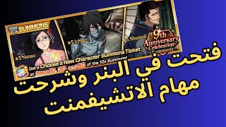 فنتحت في بنر موغتس وشرحت مهام الاتشيفمنت BLEACH BRAVE SOULS