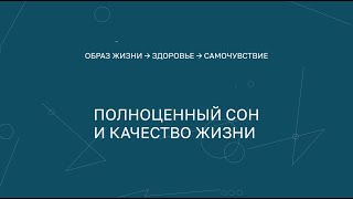 Образ жизни – здоровье – самочувствие: полноценный сон и качество жизни