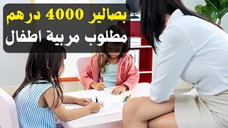 بصالير 4000 درهم📢 فرصة عمل 📌مطلوب مربية اطفال للعمل في مدينة الدار البيضاء ✅دفع الطلب ديالك الان