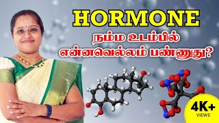 Hormone நம்ம உடம்பில்  என்னவெல்லம் பண்ணுது ?|Endocrine Cells| DrA.VENI |