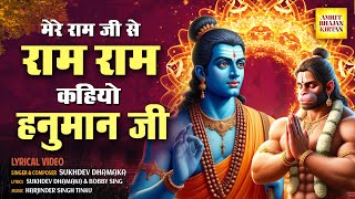 Mere Ram Ji Se Ram Ram Kahiyo Hanuman Ji (Lyrical)- New Ram Bhajan - New Hindi Bhajan - Jai Shri Ram