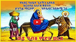 ሰማያት - Semayat || ስንክሳር || በግንቦት || ወደ ግብፅ ምድር ወረደ በቶማስ በየነ