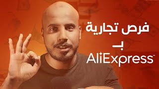 فرص تجارية بـ #علي_اكسبريس | استعراض 3 متاجر موثوقة Aliexpress |