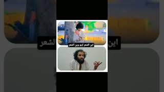 شاهد رد مصطفى المومري على الشاعر هذا شعرتك ههههههههه 😂😂😂🤣