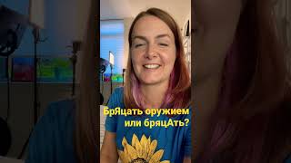 БрЯцать ядерным оружием или бряцАть? Как правильно!