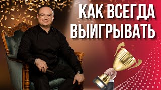 КАК всегда ВЫИГРЫВАТЬ