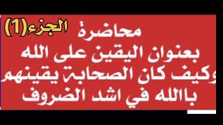 محاضرة طريقه اصلاح حياتنا بفضل التوكل على الله وكيف نصلح حياتنا باليقين التام بالله عزوجل