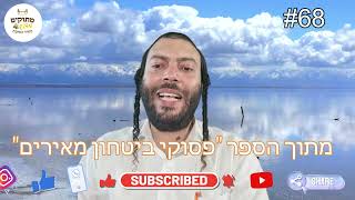 פסוקי ביטחון  68 | מתוקים מדבש | הרב מאיר גואטה