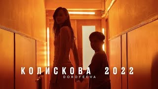 DOROFEEVA - Колискова 2022 (Lyrics) Мати дитя колисала Поки за вікном палало