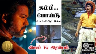 தம்பீ... போய்டு!/விஜய் Vs அரசியல்/VIJAY's LEO ISSUE/ padam pottachu