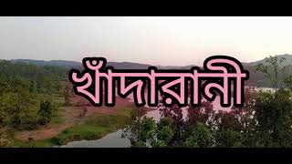 খাঁদারানী জলাধার//Khandarani Dam//বেলপাহাড়ী //Belpahari// Jharera//ঝাড়গ্রাম