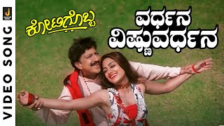 Vardhana Vishnuvardhana - HD Video Song - Kotigobba | Vishnuvardhan | S. P. Balasubrahmanyam