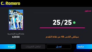 الطريقة الصحيحة لتطوير روميرو نسخة حزمة الأرجنتين الجديدة في بيس 24 موبايل 🔥 eFootball 2024 Mobile