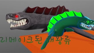 해왕류 리메이크