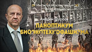 Глобальная научная инквизиция Бустрёма и стеклянное общество будущего. Андрей Фурсов