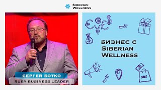 Сергей Ботко – новый Ruby Business Leader Siberian Wellness