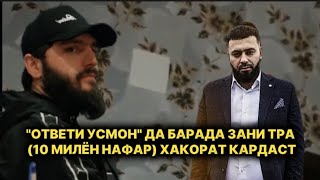 "ОТВЕТИ УСМОН"ДА БАРАДА ЗАНИ ТРА (10 МИЛЁН НАФАР)ХАКОРАТ КАРДАСТ...