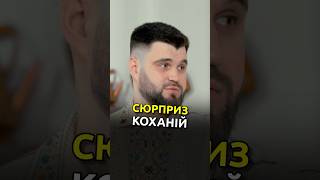 СЮРПРИЗ для дружини від Влада Шевченко