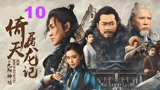 倚天屠龙记 10 _[ENG SUB]  The Heaven Sword and Dragon Saber _ 邓超、安以轩 _ 金庸武侠电视剧_ Chinese Wuxia Drama