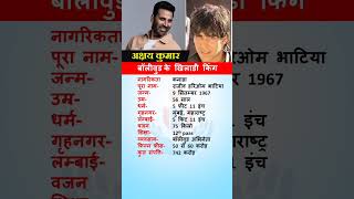 अक्षय कुमार जीवन परिचय #biography #ytshortsindia #bollywoodbiography #akshaykumar #akhsay #gk