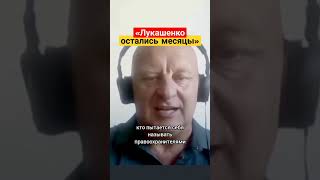 Сахащик уверен в скорой смерти Лукашенко #беларусь #сахащик #лукашенко