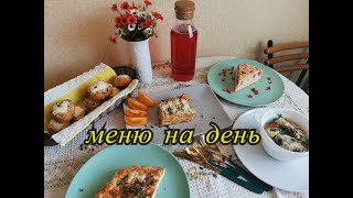 БЮДЖЕТНОЕ МЕНЮ//СУП КАРТОФЕЛЬНЫЙ // ЛАЗАНЬЯ ИЗ КАБАЧКОВ,ГОРЯЧИЕ БУТЕРБРОДЫ,ПИРОГ ТВОРОЖНЫЙ И ЗАВТРАК