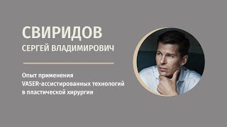 Опыт применения VASER ассистированных технологий в пластической хирургии