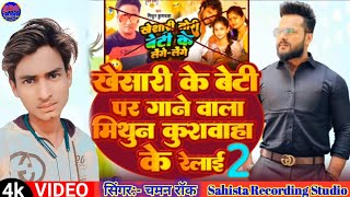 #VIDEO_SONG | khesari Lal yadav  के बेटी पर गाने वाला mithun kushwala के रेलाई 2 | Chaman Rock