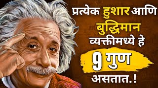 बुद्धिमान व्यक्तीमध्ये हे ९ गुण असतात | 9 Signs Of Intelligent Person In Marathi | ShahanPan