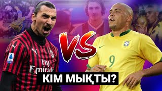 РОНАЛДО VS ИБРАГИМОВИЧ | КІМ МЫҚТЫ? | КІМ НАҒАЗ ФЕНОМЕН?