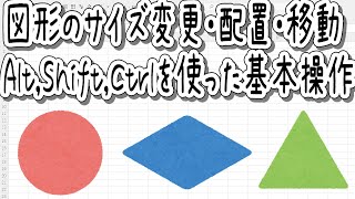 【Excel】図形の配置や移動や拡大縮小のAlt,Shift,Ctrlが便利