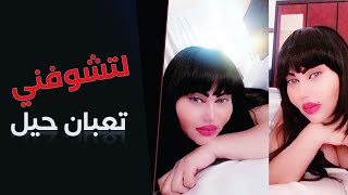 لا تشوفني تعبان حيل , لا يغرك إنسان وجهه تعبان #الشيهانة وزيرة جميل سهرة #البحرين