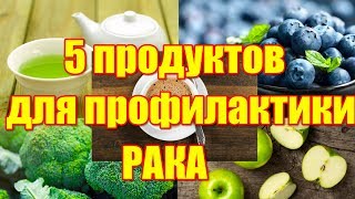 5 продуктов для профилактики рака  Профилактика онкопатологий  Как не заболеть раком