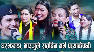 भाउजु आएपछी घरबार बिग्रियो, पर्यो कडा लफडा, Rile Live Dohori, Bhim, Tara Devi, Sharmila, Prakash