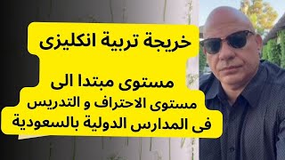 من مستوى انكليزى مبتدا الى مستوى الاحتراف و تدريس اللغة الانكليزية فى السعودية