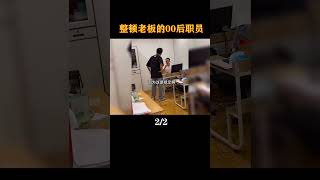 00后真是太猛了，老板终于遇到了对手 #搞笑視頻 #搞笑 #社死 #00后