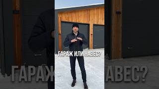 Гараж или навес? Что выбрать?