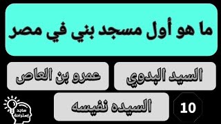 اسئله دينيه. ما هو أول مسجد بني في مصر؟