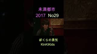 No29 未満都市 2017 ぼくらの勇気 KinKiKids