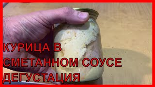 КУРИЦА В СМЕТАННОМ СОУСЕ. ДЕГУСТАЦИЯ. АВТОКЛАВ.