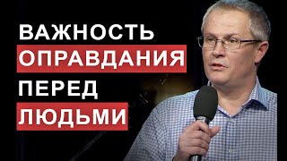 Важность оправдания перед людьми. Александр Шевченко.